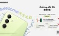 天生出彩 惊艳来袭三星Galaxy A54 5G正式开售