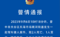 山西晋中太谷区发生一起驾车撞人案致2死1伤,警方:嫌犯已被抓获