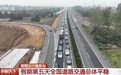 昨日全国高速公路网流量共6230.29万辆 道路交通总体平稳