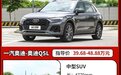 快去抄底!奥迪Q5L最高优惠10万 新款都没它香