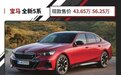 全新宝马5系来袭!新增纯电版本 内饰豪华感不输奔驰