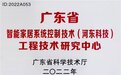 河东科技HDL获“广东省工程技术研究中心”资质认定