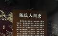 四川乐至192字陈氏祖训教育后人:读书为重、克勤克俭、礼义廉耻、为忠为良|天府好家规