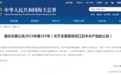 海关总署:全面暂停进口日本水产品