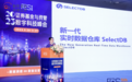 SelectDB亮相FCS峰会 实时数仓方案助力金融数字化转型