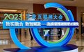 产业互联赋能发展 聚焦2023中国工业互联网大会成果展
