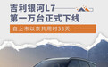 用时33天 吉利银河L7第一万台正式下线