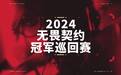 无畏契约冠军巡回赛公布2024电竞赛季计划：中国联赛将有10支战队