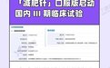 「减肥针」口服版启动国内 III 期临床试验|丁香早读