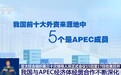 我国与APEC经济体经贸合作不断深化 为亚太区域发展贡献力量