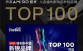再获行业认可!AMIRO觅光入选福布斯中国新锐品牌TOP100