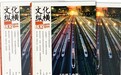 杨平: 时代隐喻里问世的《文化纵横》, 15年来究竟讲清了什么问题?|12月新刊