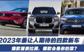 2023年最让人期待的四款新车,爆款潜质拉满,有你喜欢的吗?