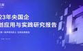 《2023年央国企信创应用与实践研究报告》重磅发布|第一新声