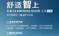 一大波补贴来袭 天逸C5 AIRCROSS 2023款预售开启