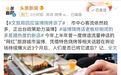 “凉”上热搜,淄博烧烤咋样了?文旅局回应