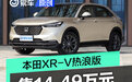 本田XR-V热浪版上市 售14.49万元