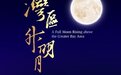 你想听谁的歌?大湾区电影音乐晚会节目单官宣,29日晚唱响金曲