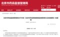北京网售处方药有新规!明起实施
