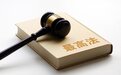 民营企业家从死缓到改判无罪!最高法发布涉民营企业家权益保护等再审典型案例