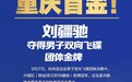 一天要打250—300发子弹 “神射手”刘疆驰的艰难首金