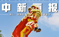 【这个城市有点潮】佛山:雄狮跃舞 欢喜新年