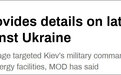 俄军回应乌方遭导弹袭击:击中所有目标