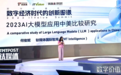 《2023AI大模型应用中美比较研究》报告发布:大模型成中美科技竞争新阵地