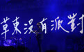 草东没有派对新专辑《瓦合》:于是更加忧伤,于是不再年轻