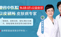 合肥白癜风医院正规么贵不贵-专家会诊!9月15-17日省中医院张虹亚教授和南京专家吴晓初教授在合肥白癜风医院会诊
