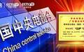 琼台酒业丨醉仙洞再次携手CCTV央视以权威媒体力量,赋能品牌高效传播