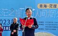 “赴苍茫之崖 品人间烟火”青海·茫崖2023美食大会正式启动