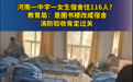 一中学女生宿舍住116人,学生的安全和权益谁来保障?