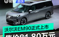 沃尔沃EM90正式上市 售价81.80万元