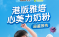 《港版雅培心美力奶粉品鉴报告》发布|带你深扒提升先天+后天保护力的内幕