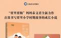 《男生贾里》出版30周年 儿童文学作家秦文君“加更”贾里“小时候”