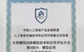 双项荣誉!中关村科金大模型应用能力获中国信通院认可