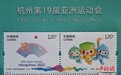 (杭州亚运会)《杭州第19届亚洲运动会》纪念邮票在杭州发布