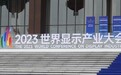 2023世界显示产业大会举行 10个高能级项目集中签约成都高新区