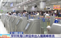 深圳珠海口岸迎来出入境高峰客流