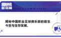 中国职业足球俱乐部的生死存亡法则