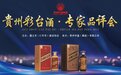 国家级酱酒专家品评贵州彩台酒,贵州华盛集团开启自主品牌发展新征程