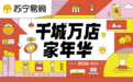 苏宁易购开启中秋国庆“千城万店家年华”