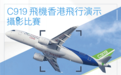 “C919飞机香港飞行演示”摄影比赛欢迎全港市民参与