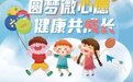 【六一召集令】今年六一,带孩子一起来参与“星语心愿”健康成长护航行动吧