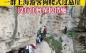 上海游客跪地“狗爬式”过悬崖?这是“旅游”还是“玩命”?