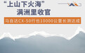 “上山下火海” 马自达CX-50行也万里长测达成
