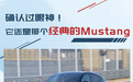 福特电马:确认过眼神 还是那个经典的Mustang