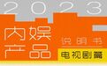 提神、烧脑、开胃……2023内娱产品说明书|电视剧篇