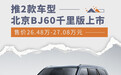 售价26.48万-27.08万元 北京BJ60千里版正式上市